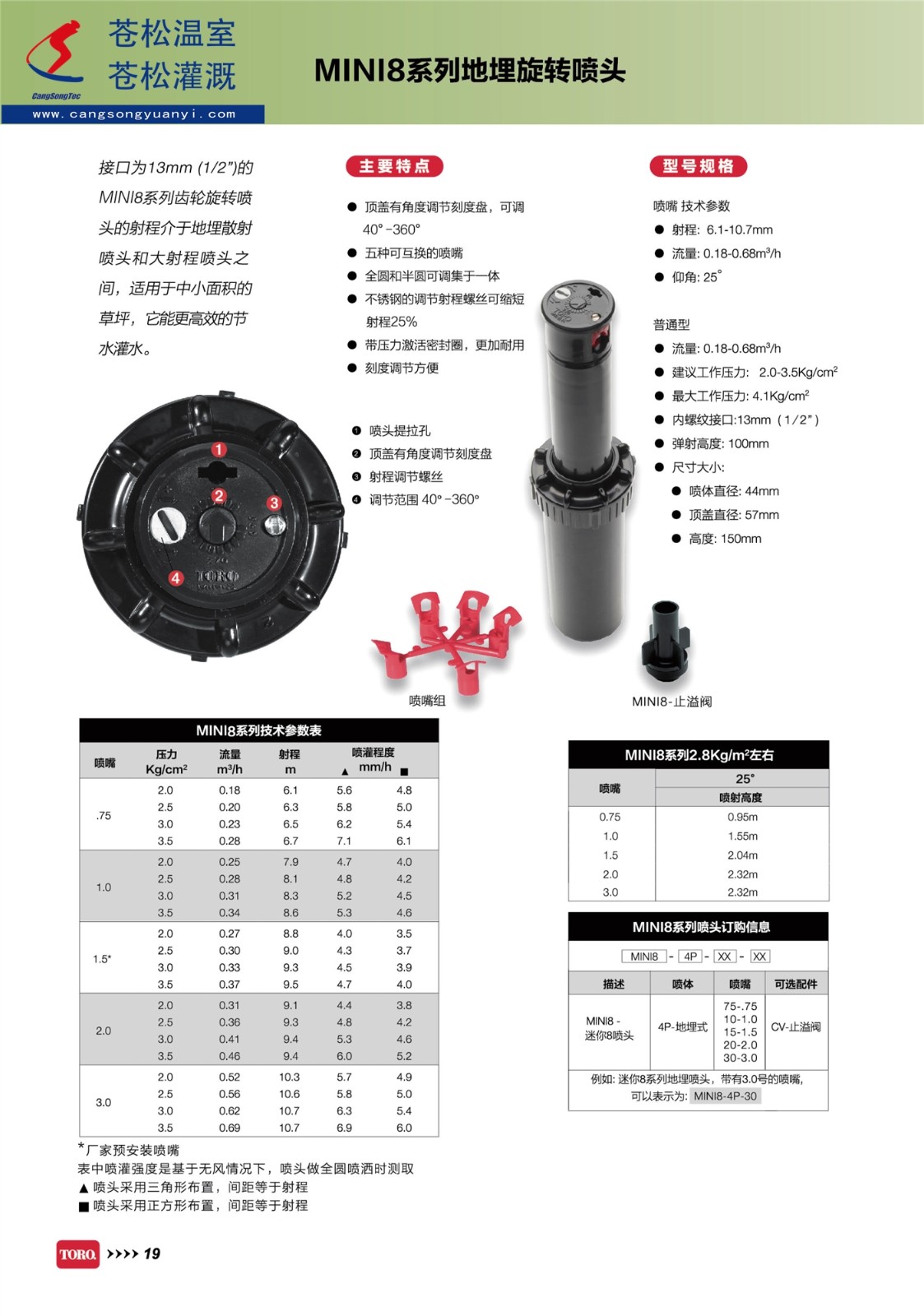 604201網(wǎng)站--美國(guó)托羅（TORO）托羅--MINI8系列地埋旋轉(zhuǎn)噴頭--技術(shù)資料1（加?。?jpg